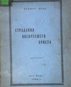 Религия. Болд, А. Страдания воскресшего Христа / Альберт Болд.