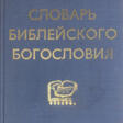 Словарь библейского богословия / Пер. со 2-го фр. изд. под ред. Ксавье Леон-Дюфура [и др.]. - Auktionspreise