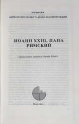 Никодим (Ротов, Б.Г.) митр. Иоанн XXIII, папа Римский / Никодим, митрополит Ленинградский и Новгородский; с предисл. кардинала Франца Кёнига.