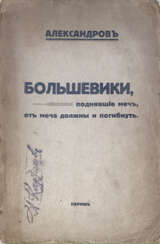 Михельсон-Александров, А.С. [автограф]. Большевики, поднявшие меч, от меча должны и погибнуть: Исторический анализ положения советской власти 1917—1925 гг. и перспективы будущего / Александров.