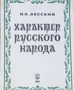 Catalogue des produits. Лосский, Н.О. Характер русского народа / Н.О. Лосский.