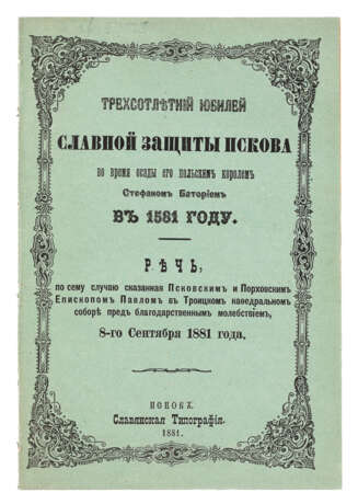 300-летний юбилей защиты Пскова в 1581 Славянская типография Епископ Псковский и Порховский Павел (Доброхотов) Papier Типографская печать 1581 год Псков 1881 год 1881 - photo 1