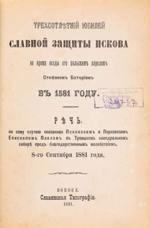 300-летний юбилей защиты Пскова в 1581 Славянская типография Епископ Псковский и Порховский Павел (Доброхотов) Papier Типографская печать 1581 год Псков 1881 год 1881 - photo 2