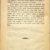 300-летний юбилей защиты Пскова в 1581 Славянская типография Епископ Псковский и Порховский Павел (Доброхотов) Papier Типографская печать 1581 год Псков 1881 год 1881 - photo 4