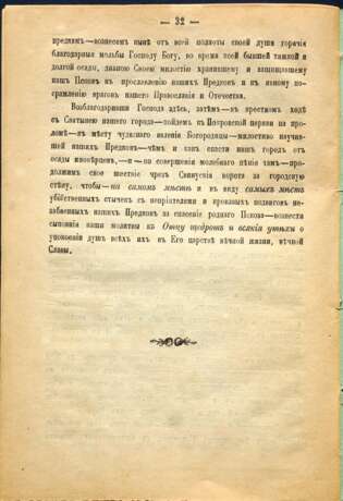 300-летний юбилей защиты Пскова в 1581 Славянская типография Епископ Псковский и Порховский Павел (Доброхотов) Papier Типографская печать 1581 год Псков 1881 год 1881 - photo 4