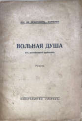 Немирович-Данченко, В.И. Вольная душа. Из воспоминаний художника: Роман / Вас. Ив. Немирович-Данченко.