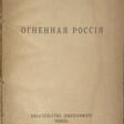 Ремизов, А.М. Огненная Россия / Алексей Ремизов. - Сейчас на аукционе