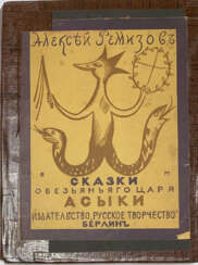 Ремизов, А.М. Сказки обезьяньего царя Асыки / Ил. и обл. резаны на дереве В. Масютиным.