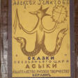 Ремизов, А.М. Сказки обезьяньего царя Асыки / Ил. и обл. резаны на дереве В. Масютиным. - Now at the auction