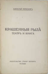 Ремизов, А.М. Крашенные рыла. Театр и книга / Алексей Ремизов.