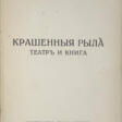 Ремизов, А.М. Крашенные рыла. Театр и книга / Алексей Ремизов. - Now at the auction