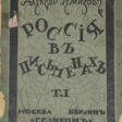 Ремизов, А.М. Россия в письменах / [Обл. резал на дереве В. Масютин]. - Jetzt bei der Auktion