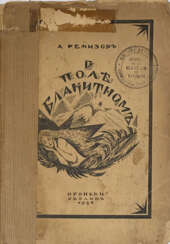 Ремизов, А.М. В поле блакитном / Обл. А. Арнштама. — 2-е изд.