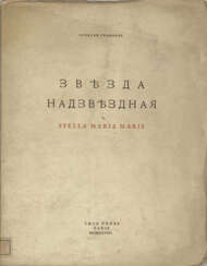 Ремизов, А.М. Звезда надзвездная = Stella Maria Maris /
Алексей Ремизов.