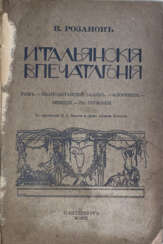 Розанов, В.В. Итальянские впечатления / В. Розанов; с рис. Л.С. Бакста и 3 видами Пестума.