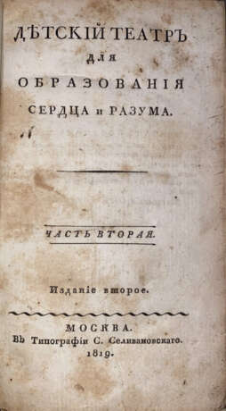 Детский театр для образования, сердца и разума: [в 2 ч.]. — 2-е изд. - Foto 1