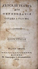 Детский театр для образования, сердца и разума: [в 2 ч.]. — 2-е изд.