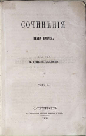 Панаев, И.И. Сочинения Ивана Панаева: [в 4 т.]. - photo 1