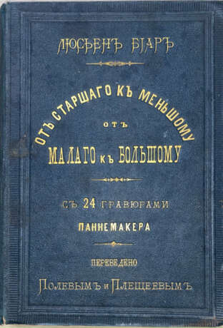 Биар, Л. От старшего к меньшому, от малого к большому: Популярные беседы с детьми о серьезных вопросах и научных предметах / Соч. Люсьена Биара; [пер. с фр. П.Н. Полевого и А.Н. Плещеева]. - Foto 1