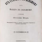 Биар, Л. От старшего к меньшому, от малого к большому: Популярные беседы с детьми о серьезных вопросах и научных предметах / Соч. Люсьена Биара; [пер. с фр. П.Н. Полевого и А.Н. Плещеева]. - Foto 2