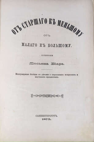Биар, Л. От старшего к меньшому, от малого к большому: Популярные беседы с детьми о серьезных вопросах и научных предметах / Соч. Люсьена Биара; [пер. с фр. П.Н. Полевого и А.Н. Плещеева]. - Foto 2