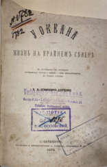 Немирович-Данченко, В.И. У океана: Жизнь на крайнем Севере / В.И. Немирович-Данченко.