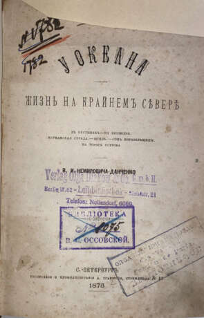 Немирович-Данченко, В.И. У океана: Жизнь на крайнем Севере / В.И. Немирович-Данченко. - photo 1