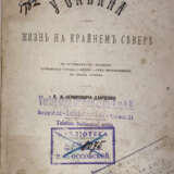 Немирович-Данченко, В.И. У океана: Жизнь на крайнем Севере / В.И. Немирович-Данченко. - photo 1