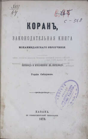 Коран: Законодательная книга мохаммеданского вероучения / Пер. [с арабского яз.] и прил. к пер. Гордия Саблукова. - фото 1