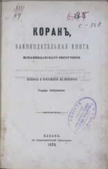 Коран: Законодательная книга мохаммеданского вероучения / Пер. [с арабского яз.] и прил. к пер. Гордия Саблукова.