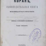 Коран: Законодательная книга мохаммеданского вероучения / Пер. [с арабского яз.] и прил. к пер. Гордия Саблукова. - фото 1