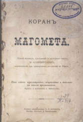 Коран Магомета / Новый пер., сдел. с араб. текста М. Казимирским, переводчиком при фр. посольстве в Персии; пер. с фр. А. Николаева. — Новое изд., пересмотр., испр. и доп. новыми примеч.