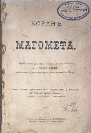 Коран Магомета / Новый пер., сдел. с араб. текста М. Казимирским, переводчиком при фр. посольстве в Персии; пер. с фр. А. Николаева. — Новое изд., пересмотр., испр. и доп. новыми примеч. - фото 1