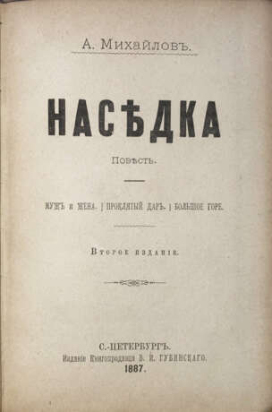 Шеллер-Михайлов, А.К. Наседка: Повесть; Муж и жена: [Роман]; Проклятый дар: [Из истории ребенка]; Большое горе: [Рассказ] / А. Михайлов. — 2-е изд. - photo 1