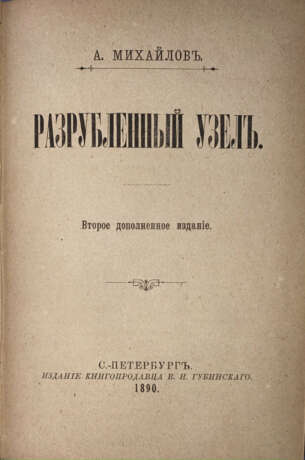 Шеллер-Михайлов, А.К. Разрубленный узел: [Роман, и др. произведения] / А. Михайлов. — 2-е доп. изд. - photo 1