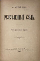 Шеллер-Михайлов, А.К. Разрубленный узел: [Роман, и др. произведения] / А. Михайлов. — 2-е доп. изд.