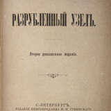 Шеллер-Михайлов, А.К. Разрубленный узел: [Роман, и др. произведения] / А. Михайлов. — 2-е доп. изд. - photo 1