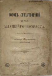 Свешникова, Е.П. Сорок стихотворений для младшего возраста / Сб. сост. Е. Свешниковой.