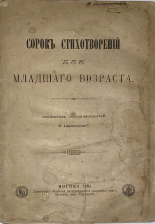 Свешникова, Е.П. Сорок стихотворений для младшего возраста / Сб. сост. Е. Свешниковой. - Foto 1