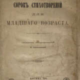 Свешникова, Е.П. Сорок стихотворений для младшего возраста / Сб. сост. Е. Свешниковой. - Foto 1