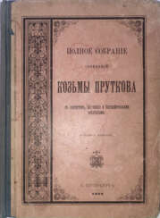 Прутков, К.П. Полное собрание сочинений Козьмы Пруткова. С портретом, fac-simile и биогр. сведениями. — 8-е изд.