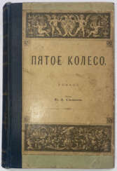 Салиас-де-Турнемир, Е. А. Пятое колесо: Роман / Гр. Е.А. Салиас.