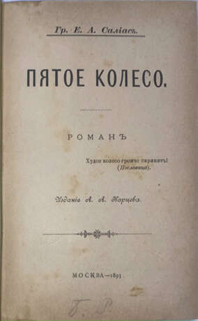 Салиас-де-Турнемир, Е. А. Пятое колесо: Роман / Гр. Е.А. Салиас. - photo 3