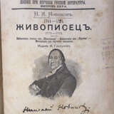 Новиков, Н.И. "Живописец". 1772—1773: Избранные статьи из "Живописца"; Извлечение из "Трутня"; Материалы для изучения писателя / Н.И. Новиков. - Foto 1