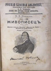 Новиков, Н.И. "Живописец". 1772—1773: Избранные статьи из "Живописца"; Извлечение из "Трутня"; Материалы для изучения писателя / Н.И. Новиков.