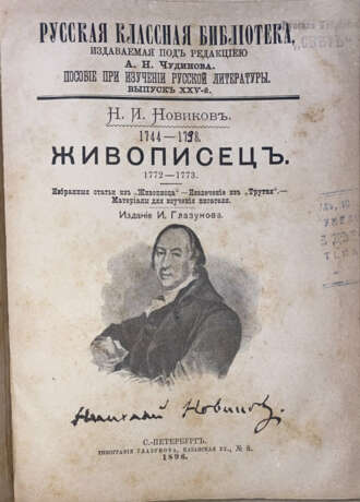 Новиков, Н.И. "Живописец". 1772—1773: Избранные статьи из "Живописца"; Извлечение из "Трутня"; Материалы для изучения писателя / Н.И. Новиков. - photo 1