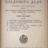 Даль, В.И. Полное собрание сочинений Владимира Даля (Казака Луганского): [в 10 т]. — 1-е посмерт. полн. изд., доп., свер. и вновь просмотр. по рукописям. - Foto 3