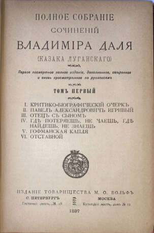 Даль, В.И. Полное собрание сочинений Владимира Даля (Казака Луганского): [в 10 т]. — 1-е посмерт. полн. изд., доп., свер. и вновь просмотр. по рукописям. - Foto 3