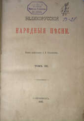 Соболевский, А.И. Великорусские народные песни: [в 7 т.] / Изд. проф. А.И. Соболевским.