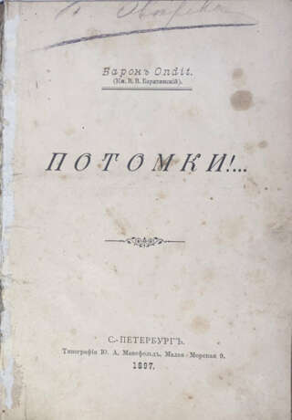 Барятинский, В.В. Потомки!... / Барон Ondit (Кн. В.В. Барятинский). - Foto 1